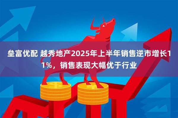 垒富优配 越秀地产2025年上半年销售逆市增长11%，销售表现大幅优于行业